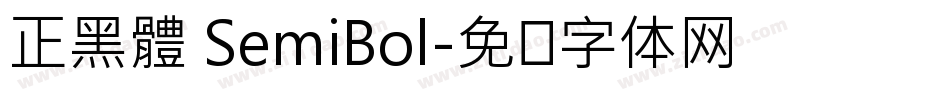 正黑體 SemiBol字体转换
